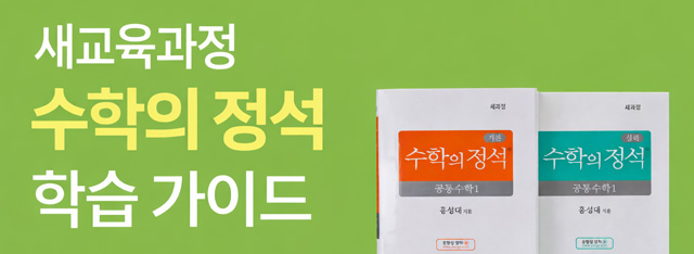 수학의정석 공부법